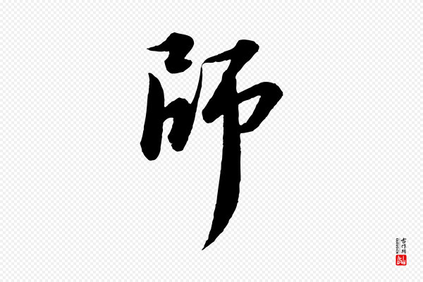 苏轼《付颖沙弥帖》師(师)