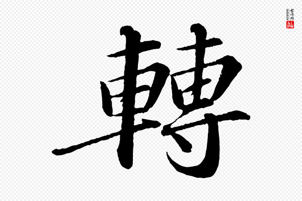 苏轼《付颖沙弥帖》轉(转)