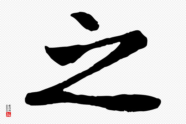 赵孟頫《纨扇赋》之