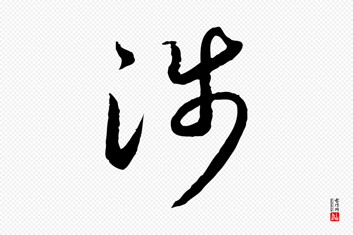 宋代高宗《嵇康养生论》中的“涉”字书法矢量图下载
