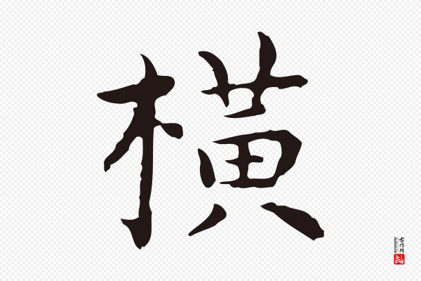 祝允明《前赤壁赋》橫(横)