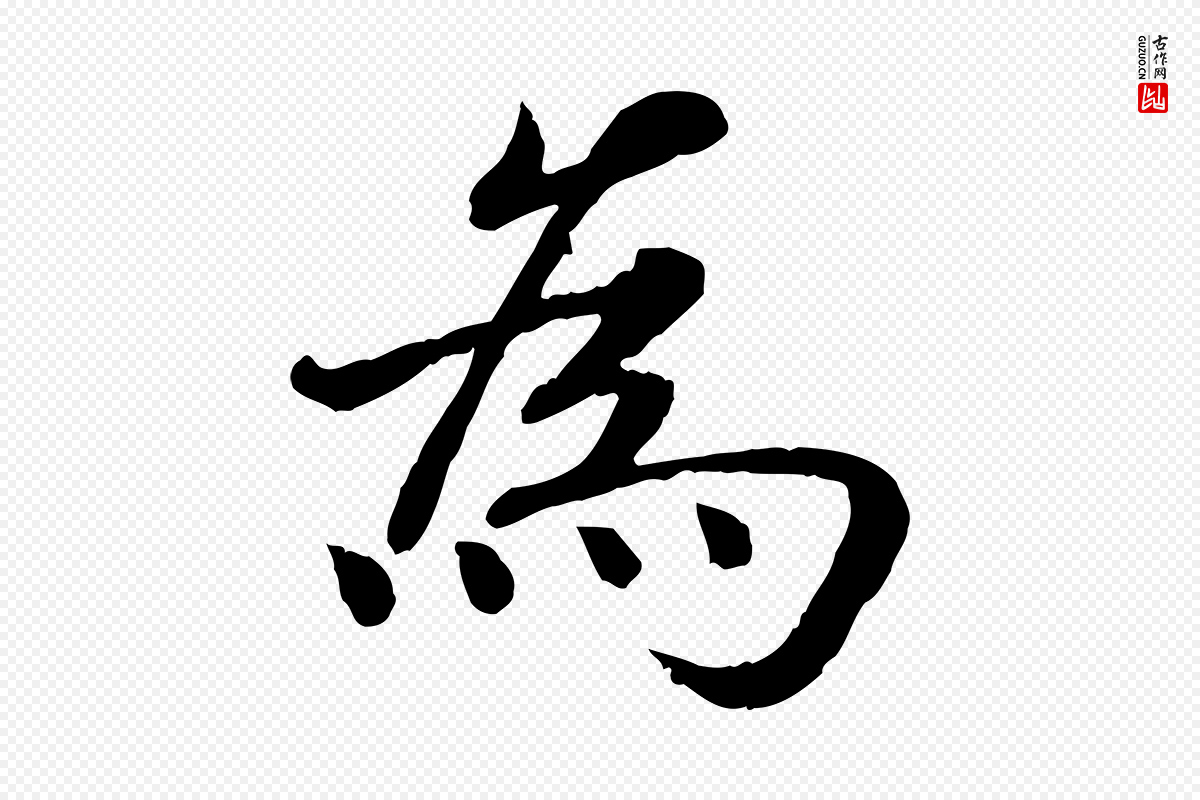 宋代高宗《嵇康养生论》中的“為(为)”字书法矢量图下载