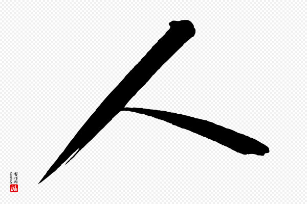 蔡襄《笔精帖》人