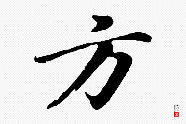 董其昌《仿苏文忠公》方
