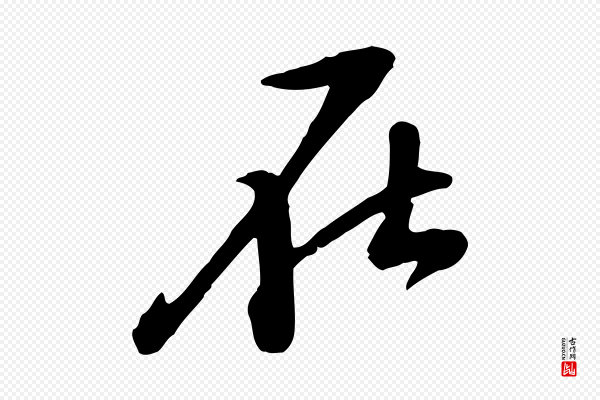 黄山谷《家书》在