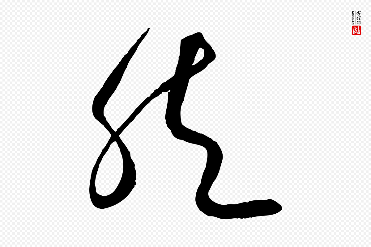 元代饶介《送孟东野序》中的“然”字书法矢量图下载