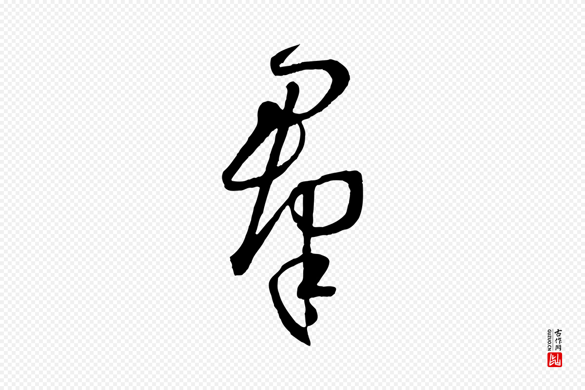 唐代孙过庭《书谱》中的“群”字书法矢量图下载