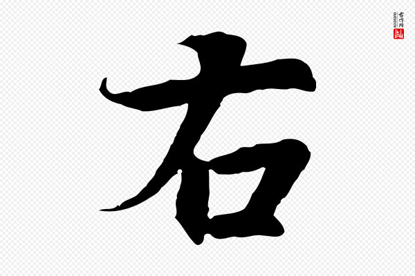 陆继善《双钩兰亭序》右