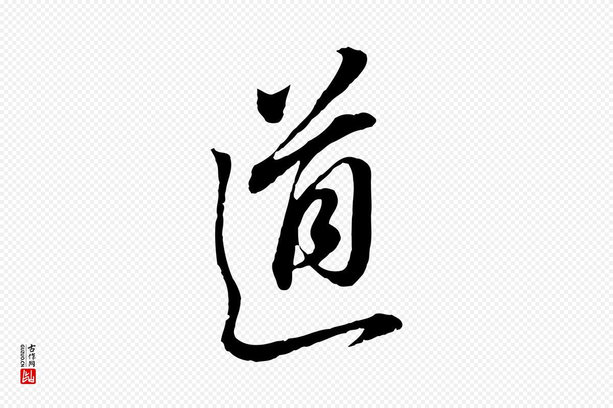 明代董其昌《书古人诗》中的“道”字书法矢量图下载