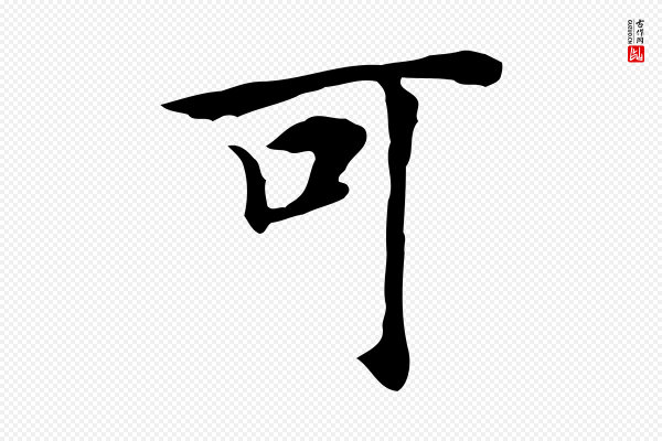 张宴《跋韭花帖》可