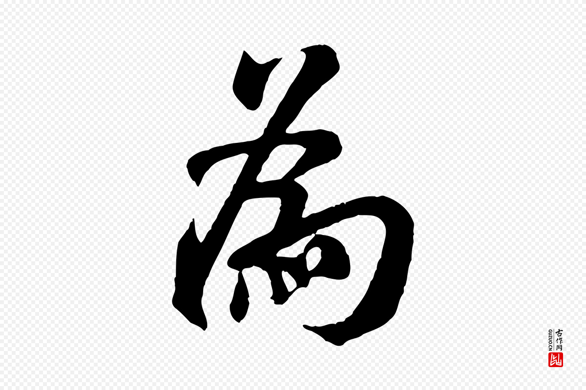 宋代米芾《始兴公帖》中的“為(为)”字书法矢量图下载