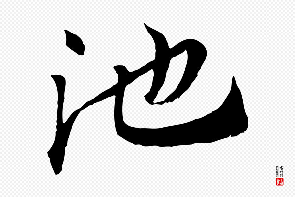 刘泾《跋褚遂良临兰亭序》池