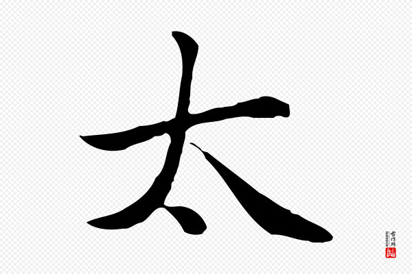 赵孟頫《太平兴国禅寺碑》太