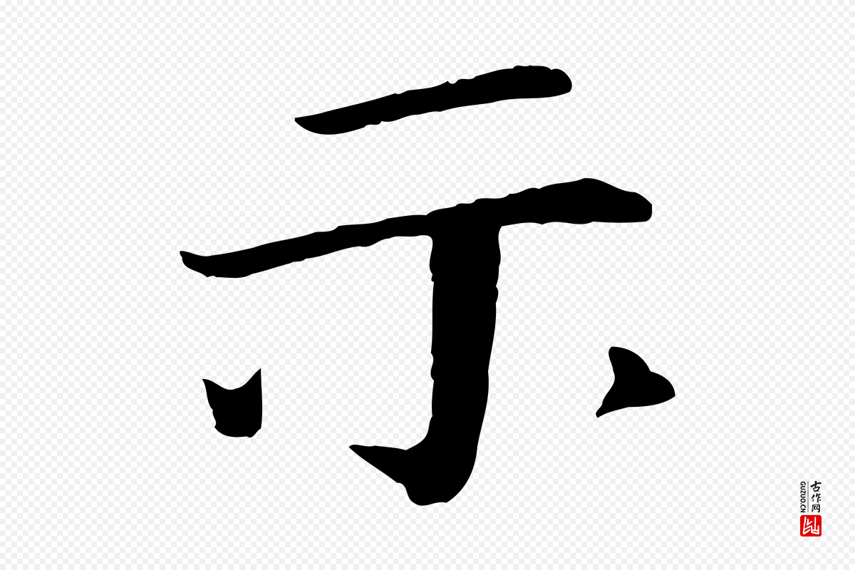 宋代《三希堂法帖》中的“示”字书法矢量图下载