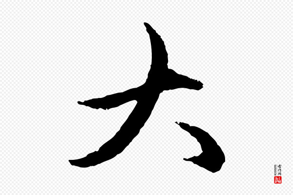 赵孟頫《与中峰札》大
