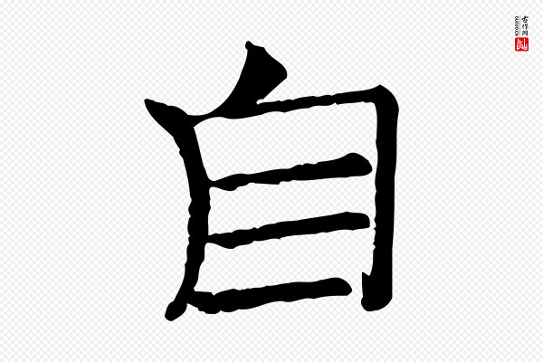 司马光《与太师帖》自