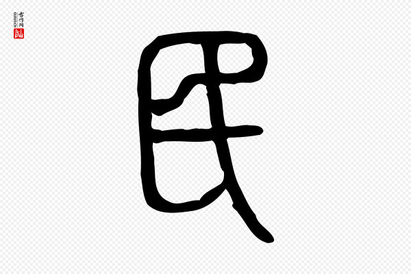 许慎《说文解字》民