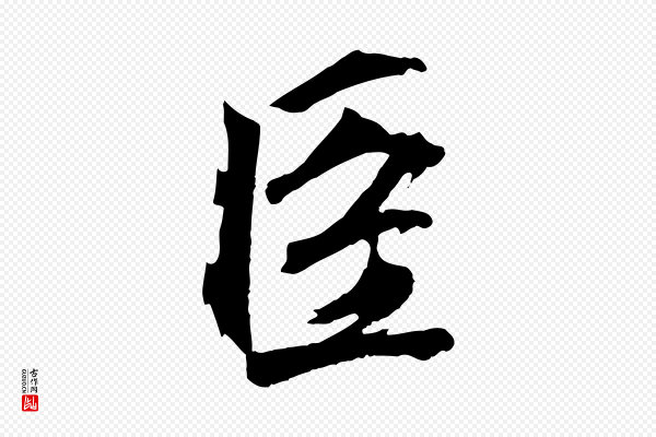 赵孟頫《太平兴国禅寺碑》臣
