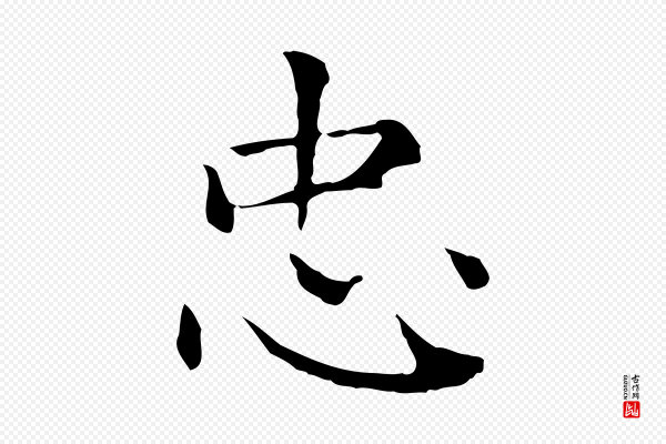 赵孟頫《太平兴国禅寺碑》忠
