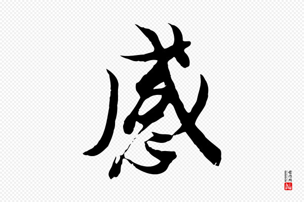 冯承素《临兰亭序》感