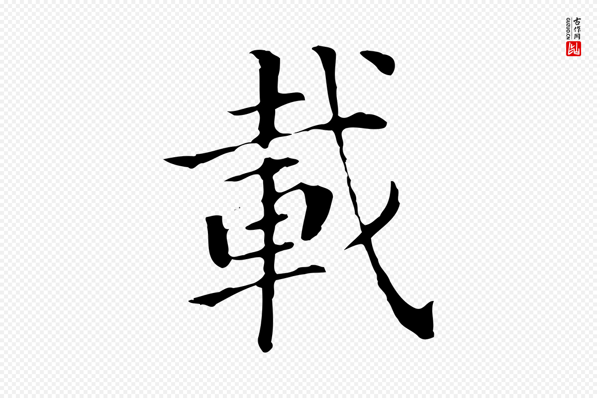 明代董其昌《洛神赋十三行补》中的“載(载)”字书法矢量图下载