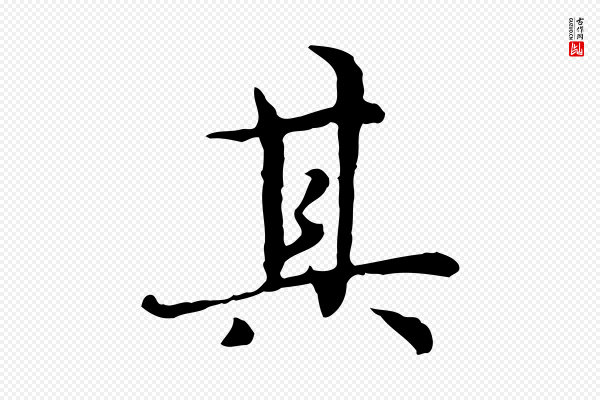 宋克《跋与师孟帖》其