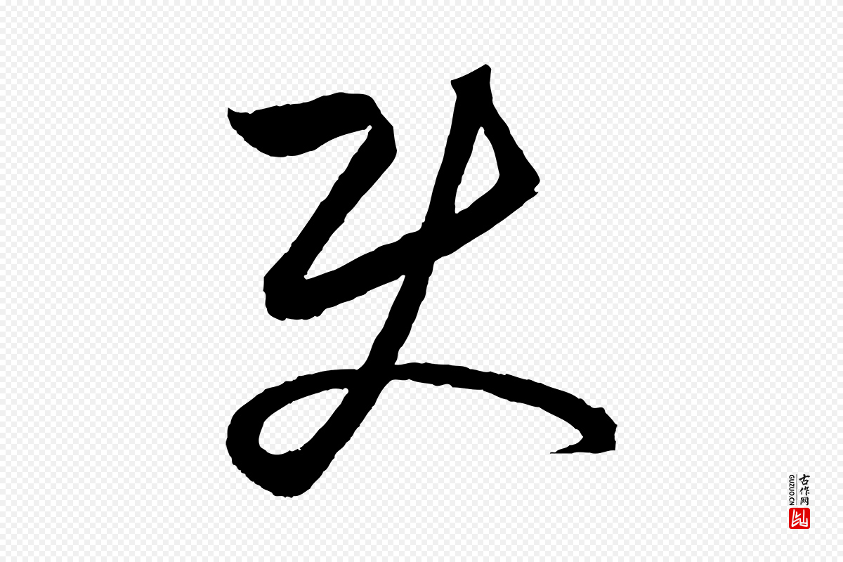 元代饶介《送孟东野序》中的“使”字书法矢量图下载