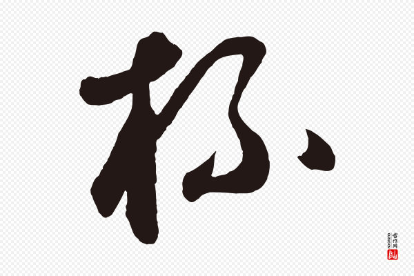 鲜于枢《襄阳歌》杯