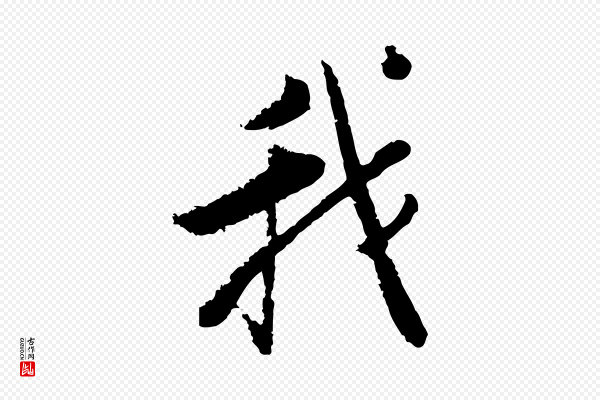 张即之《七律三首》我