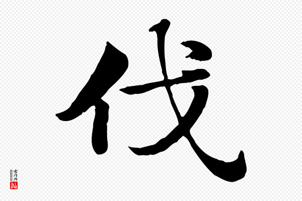 赵孟頫《急就章》伐