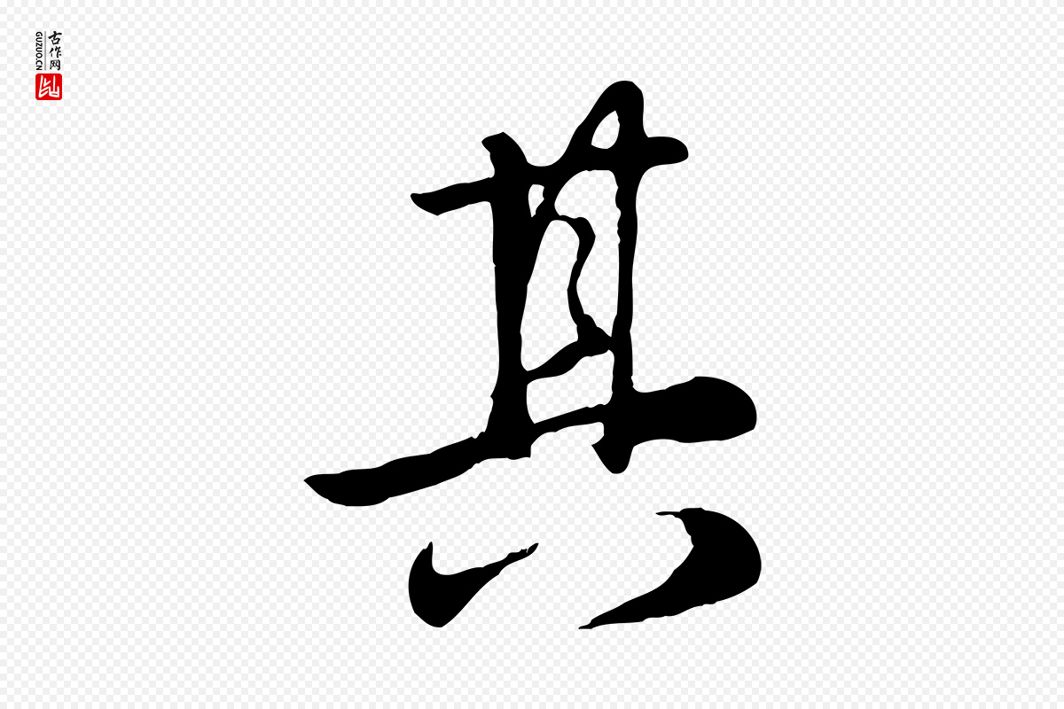 元代赵孟頫《归去来并序》中的“其”字书法矢量图下载