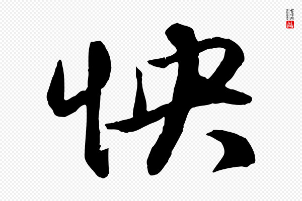 赵孟頫《与明仲帖》怏