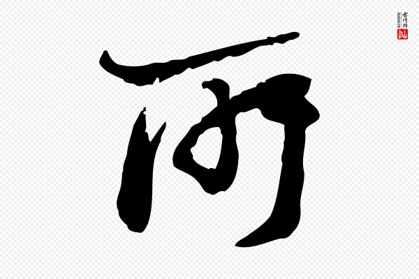 陆游《与仲躬帖》所