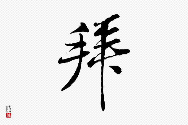 黄山谷《伏承帖》拜