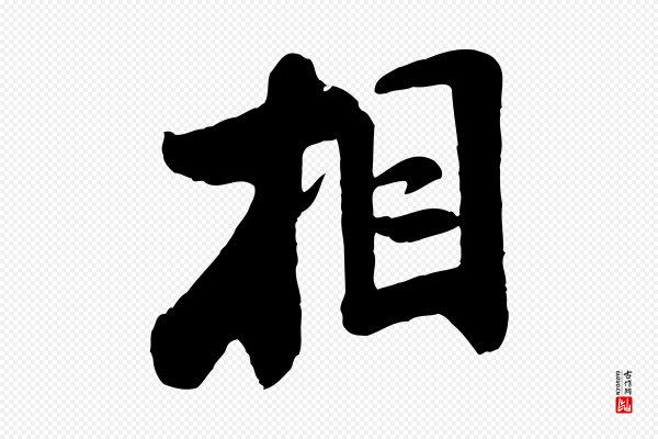 米芾《始兴公帖》相