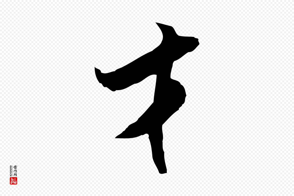 宋代米芾《跋褚遂良临兰亭序》中的“才”字书法矢量图下载