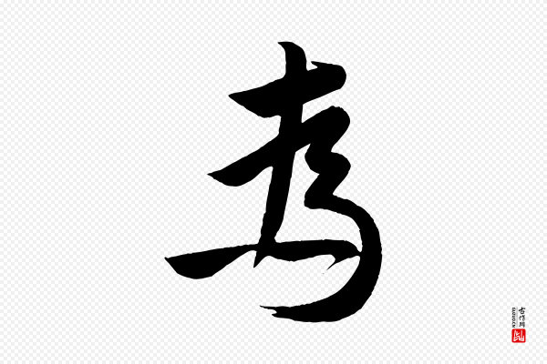 孙蕡《跋瞻近帖》為(为)
