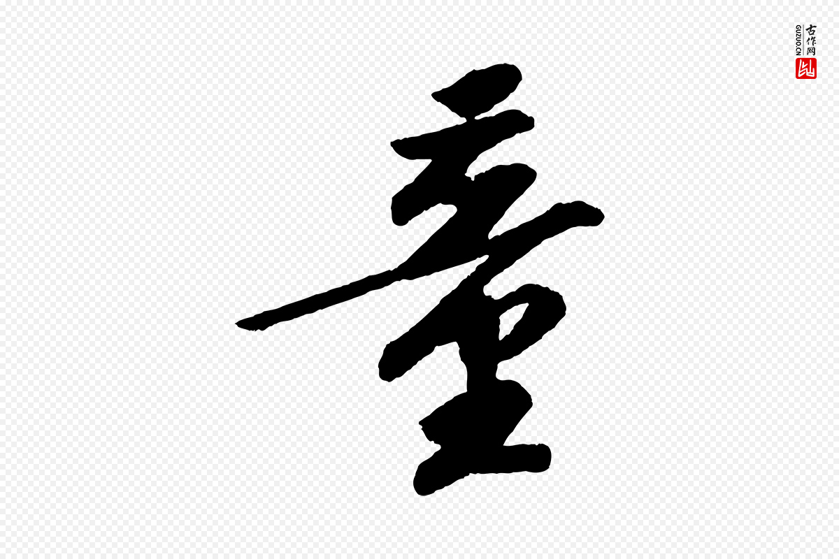 宋代苏轼《中山松醪赋》中的“童”字书法矢量图下载