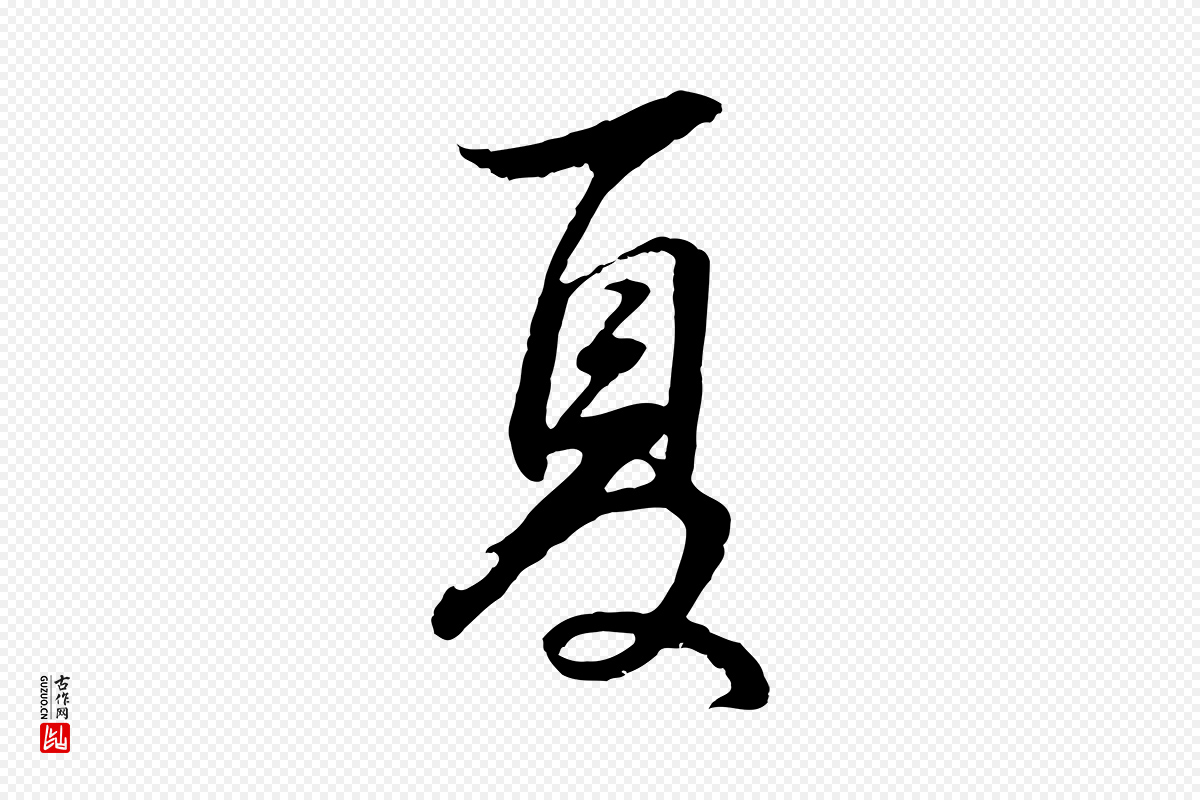 明代董其昌《邵康节先生自着无名公》中的“夏”字书法矢量图下载