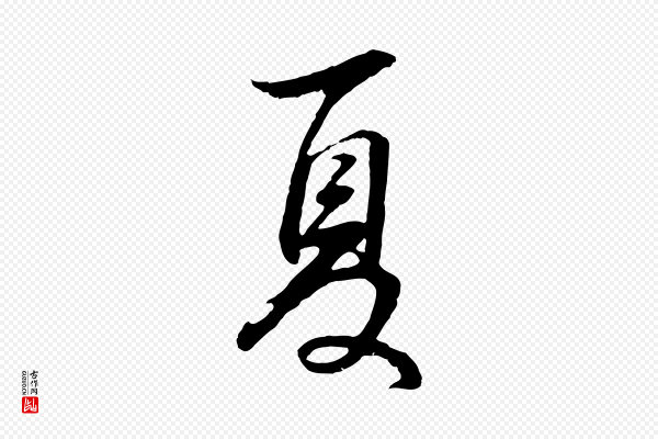 董其昌《邵康节先生自着无名公》夏