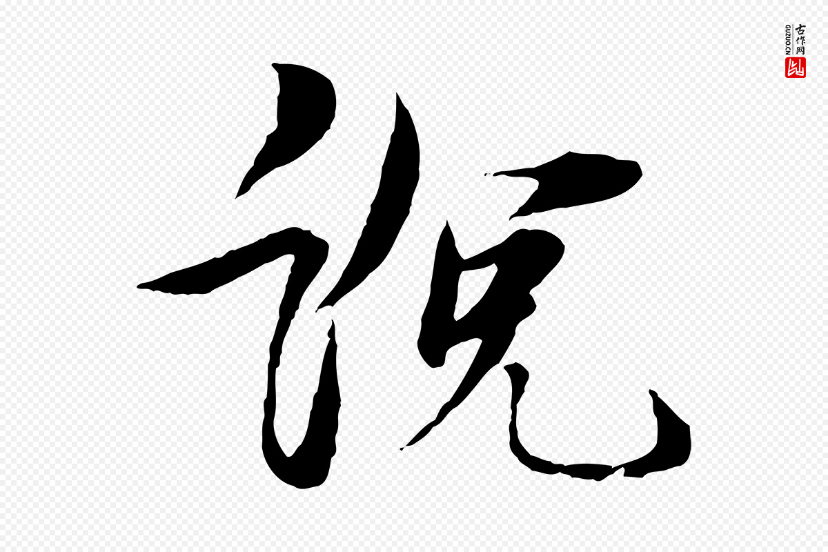 元代杨维桢《跋苏轼诗二首》中的“說(说)”字书法矢量图下载