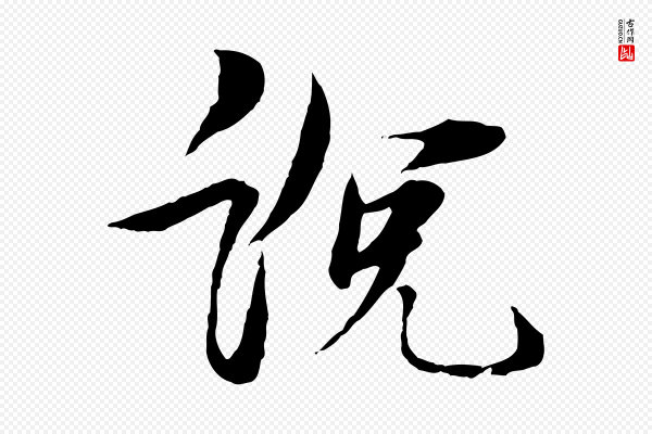 杨维桢《跋苏轼诗二首》說(说)