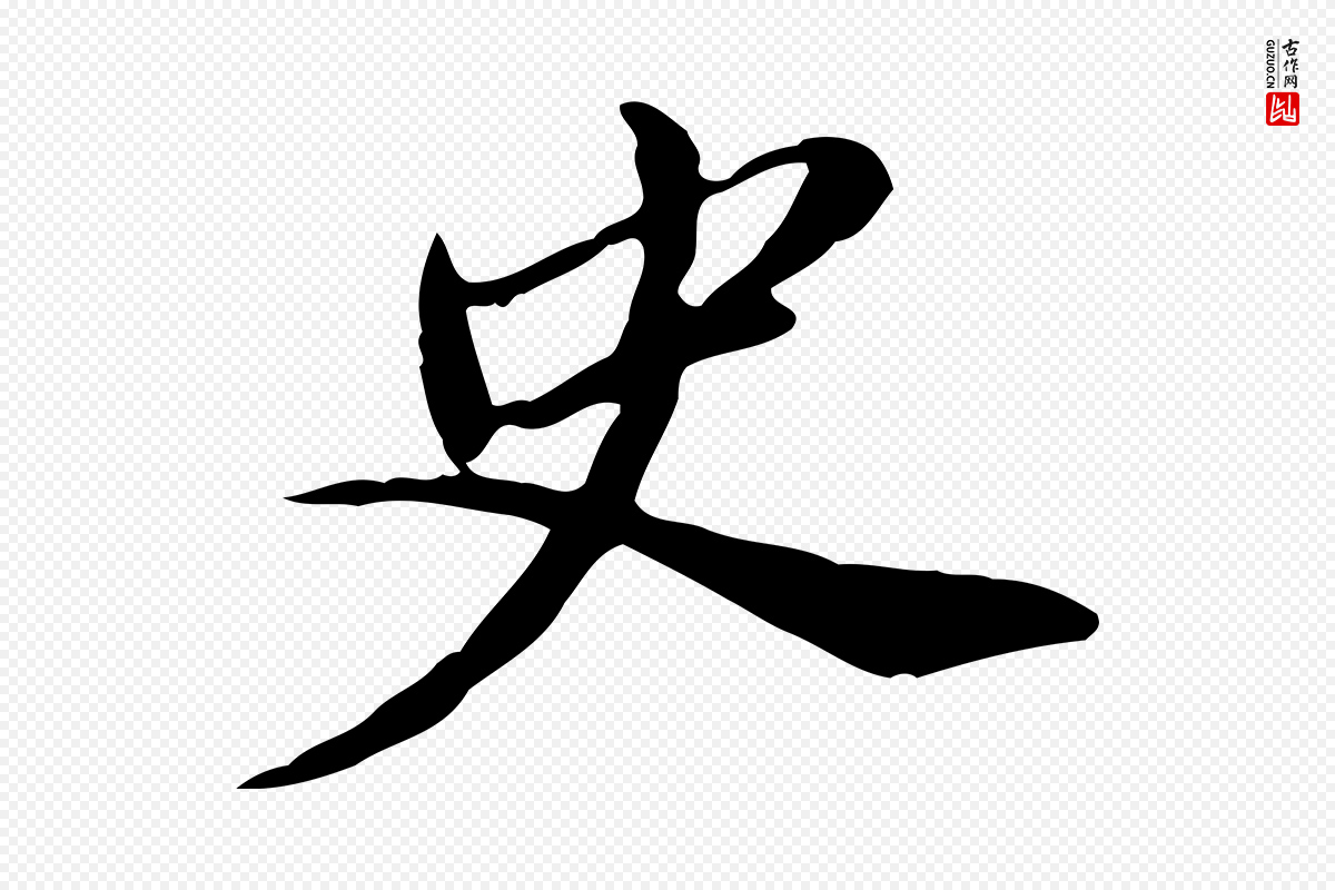 明代董其昌《洛神赋十三行补》中的“史”字书法矢量图下载