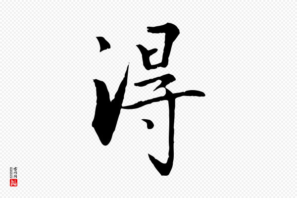 虞集《跋孝女曹娥碑》淂