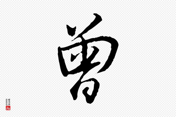 刘泾《跋褚遂良临兰亭序》曾