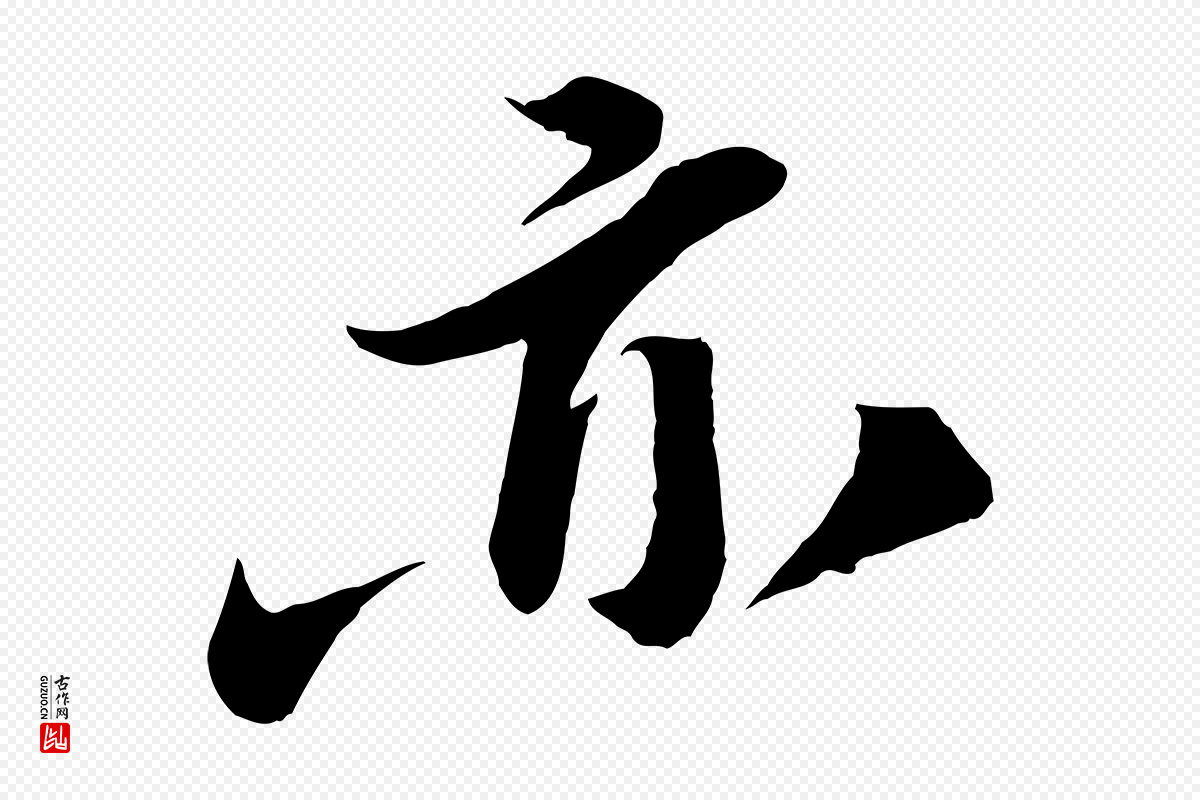 宋代曾肇《奉别帖》中的“亦”字书法矢量图下载