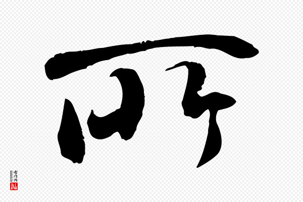 褚遂良《临兰亭序》所