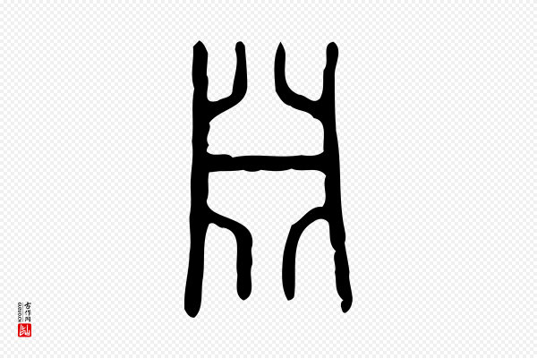 许慎《说文解字》淵(渊)