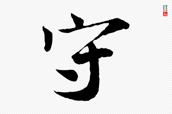 叶清臣《近遣帖》守