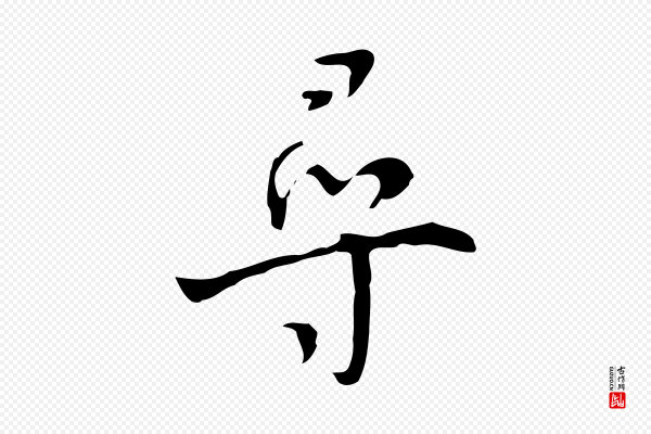 张羽《怀友诗》尋(寻)
